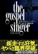 ゴスペルシンガー (海外文庫) ハリー・クルーズ; 齋藤 浩太【中古】