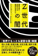 Z世代の闇　物質主義に支配される韓国の若者たち シンシアリー【中古】