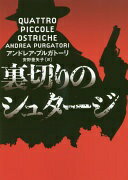 裏切りのシュタージ (ハーパーBOOKS) アンドレア プルガトーリ; 安野 亜矢子【中古】
