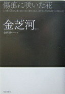 傷痕に咲いた花 金 芝河; 金 丙鎭【中古】