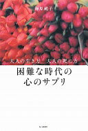 楽天大安商店困難な時代の心のサプリ （大人の生き方　大人の死に方） 海原　純子【中古】