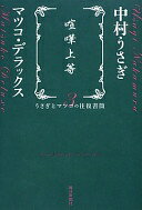 喧嘩上等 (うさぎとマツコの往復書