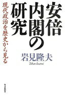 安倍内閣の研究 現代政治を歴史から見る [単行本] 岩見 隆夫【中古】