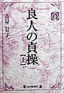 良人の貞操〈上〉 (毎日20世紀メモリアル図書館) 吉屋 信子【中古】