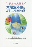 学んで実践! 太陽紫外線と上手につきあう方法 佐々木 政子? 竹下 秀; 国立環境研究所地球環境研究センター【中古】