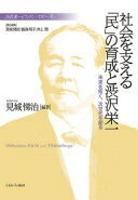 社会を支える「民」の育成と渋沢栄一:未来を拓く、次世代を創る (渋沢栄一と「フィランソロピー」6) [単行本] 見城悌治? 飯森明子; 井上 潤【中古】