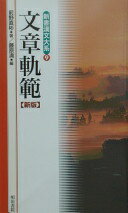 文章軌範 新版 (新書漢文大系 9) [文庫] 前野 直彬; 藤原 満【中古】