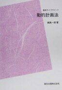 動的計画法 POD版 鍋島 一郎【中古】