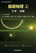 ビジュアルアプローチ基礎物理 上-力学・波動- 大野 秀樹? 小島 洋一郎? 竹内 彰継? 中岡 鑑一郎; 原 嘉昭【中古】