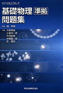 ビジュアルアプローチ基礎物理 準拠問題集 大野 秀樹? 小島 洋一郎? 竹内 彰継? 中岡 鑑一郎; 原 嘉昭【中古】