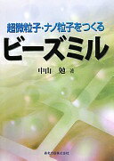 超微粒子・ナノ粒子をつくるビーズミル [単行本（ソフトカバー）] 中山 勉【中古】