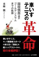 車いすテニスの革命: 国枝慎吾選手ゴールデンスラムまでの軌跡 本條 強【中古】