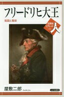 フリードリヒ大王: 祖国と寛容 (世界史リブレット人 55) 屋敷二郎【中古】