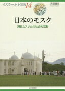 日本のモスク: 滞日ムスリムの社会的活動 (イスラームを知る 14) 店田 廣文【中古】