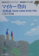 マイカー登山 「名阪道」西名阪道・名阪国道・—高速道路で行く山登り (目的別AG・ビッグフット) 山と溪谷社大阪支局【中古】