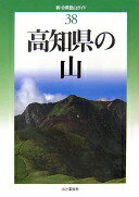 高知県の山 (新・分県登山ガイド) (新・分県登山ガイド 38) [単行本] 大森 義彦? 山岡 遵? 森田 南海男; 山本 卓助【中古】