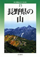 改訂版 長野県の山 (新・分県登山ガイド 改訂版 15) [単行本（ソフトカバー）] 垣外 富士男? 津野 祐次; 中山 秀幸【中古】