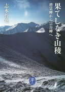 果てしなき山稜 襟裳岬から宗谷岬へ (ヤマケイ文庫) 志水 哲也【中古】
