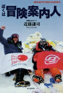 ぼくは冒険案内人 [単行本（ソフトカバー）] 近藤 謙司【中古】