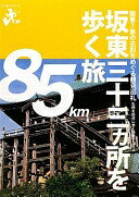 坂東三十三ヵ所を歩く旅—関東7県の古刹をめぐる観音巡礼 札所を拠点に歩く特選11コース (エコ旅ニッポン) (エコ旅ニッポン 10) [単行本] ウエスト・パブリッシング【中古】
