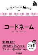 ピアノと友だちになる50の方法 コードネーム 春畑 セロリ; 小原 孝【中古】