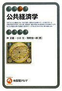 公共経済学 (有斐閣アルマ) 林 正義? 小川 光; 別所 俊一郎【中古】
