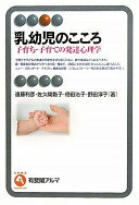 乳幼児のこころ -- 子育ち・子育ての発達心理学 (有斐閣アルマ) 遠藤 利彦、 佐久間 路子、 徳田 治子; 野田 淳子【中古】