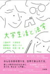 大学生活と法学 江藤 祥平、 大塚 智見、 遠藤 聡太、 粟谷 しのぶ、 辰野 嘉則; 田原 一樹【中古】