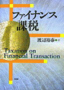 ファイナンス課税 渡辺 裕泰【中古】