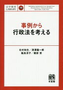 事例から行政法を考える (法学教室ライブラリィ) 北村 和生? 深澤 龍一郎? 飯島 淳子; 磯部 哲【中古】