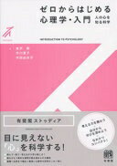 ゼロからはじめる心理学・入門 -- 人の心を知る科学 (有斐閣ストゥディア) 金沢 創? 市川 寛子; 作田 由衣子【中古】