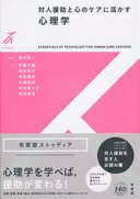 対人援助と心のケアに活かす心理学 (有斐閣ストゥディア) 鈴木 伸一? 伊藤 大輔? 尾形 明子? 国里 愛彦? 小関 俊祐? 中村 菜々子; 松永 美希【中古】