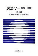 民法 5 --親族・相続 第4版 (有斐閣Sシリーズ) 佐藤 義彦? 伊藤 昌司; 右近 健男【中古】