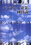 ベンチャー企業経営論 金井 一頼【中古】