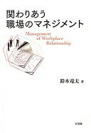 関わりあう職場のマネジメント 鈴木 竜太【中古】