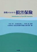 基礎からわかる損害保険 中出 哲? 中林 真理子? 平澤 敦; 公益財団法人 損害保険事業総合研究所【中古】