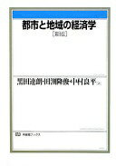 都市と地域の経済学 新版 (有斐閣ブックス 391) 黒田 達朗? 中村 良平; 田渕 隆俊【中古】