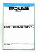 現代の経済政策 第4版 (有斐閣ブックス) 田代 洋一? 萩原 伸次郎; 金澤 史男【中古】