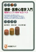 健康・医療心理学 入門 -- 健康なこころ・身体・社会づくり (有斐閣アルマSpecialized) 島井 哲志? 長..