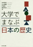 大学でまなぶ日本の歴史 木村 茂光? 小山 俊樹? 戸部 良一; 深谷 幸治【中古】