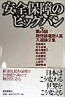 安全保障のビッグバン: 第3回読売論壇新人賞入選論文集 長島 昭久【中古】