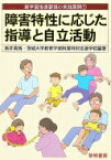 障害特性に応じた指導と自立活動 (新学習指導要領の実践展開) [単行本] 新井 英靖; 茨城大学教育学部附属特別支援学校【中古】