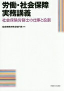 労働・社会保障実務講義: 社会保険労務士の仕事と役割 林 智子? 若林 正清? 細川 良? 大津 章敬? 杉山 秀文? 小泉 孝之? 和田 泰明? 森岡 三男? 大南 弘巳? 鎌田 勝典? 曽布川 哲也? 二宮 孝; 社会保険労務士稲門会【中古】