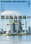 都市臨海地域の強靭化：増大する自然災害への対応 (東京安全研究所・都市の安全と環境シリーズ) 濱田 政則? 若竹 亮? 小松 憲一? 永井 一徳? 横塚 雅実; 中村 孝明【中古】