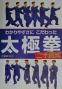 【Amazon.co.jp 限定】わかりやすさにこだわった太極拳二十四式 大畑 裕史【中古】