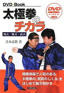 太極拳のチカラ: 楊式・陳式・武式 [単行本] 青木 嘉教【中古】