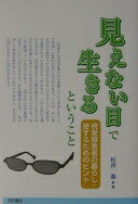 見えない目で生きるということ 松井 進【中古】