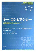 キー・コンピテンシー [単行本] ドミニク・S. ライチェン? ローラ・H. サルガニク? 立田 慶裕? 今西 幸蔵? 岩崎 久美子? 猿田 祐嗣? 名取 一好? 野村 和; 平沢 安政【中古】