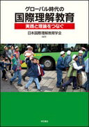 グローバル時代の国際理解教育—実践と理論をつなぐ— 日本国際理解教育学会? 藤原 孝章? 石森 広美? 今田 晃一? 多田 孝志? 中山 京子; 森茂 岳雄【中古】
