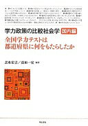 学力政策の比較社会学【国内編】—全国学力テストは都道府県に何をもたらしたか— [単行本] 志水 宏吉? 高田 一宏? 前馬 優策? 盛満 弥生? 中村 瑛仁? 知念 渉? 鈴木 勇? 山田 哲也? 新保 真紀子? 若槻 健; 芝山 明義【中古】